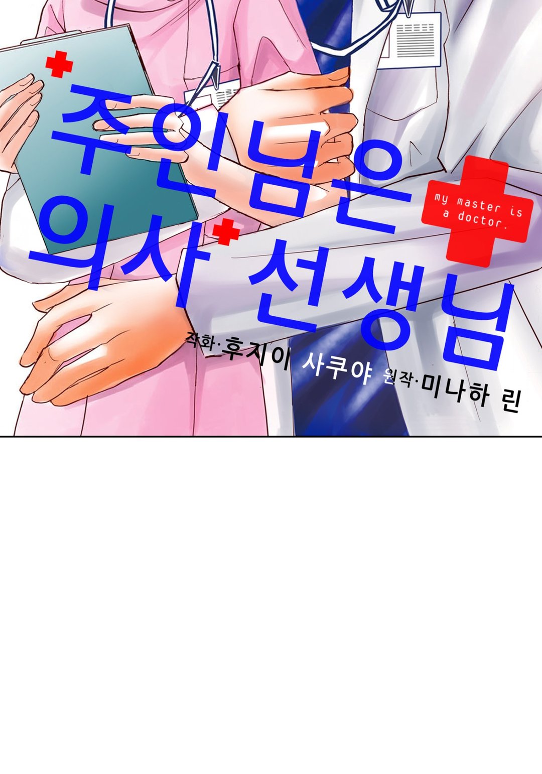 주인님은 의사 선생님 미리보기-1