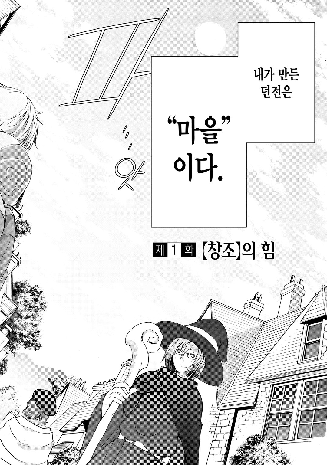 마왕님의 마을 만들기 미리보기-1