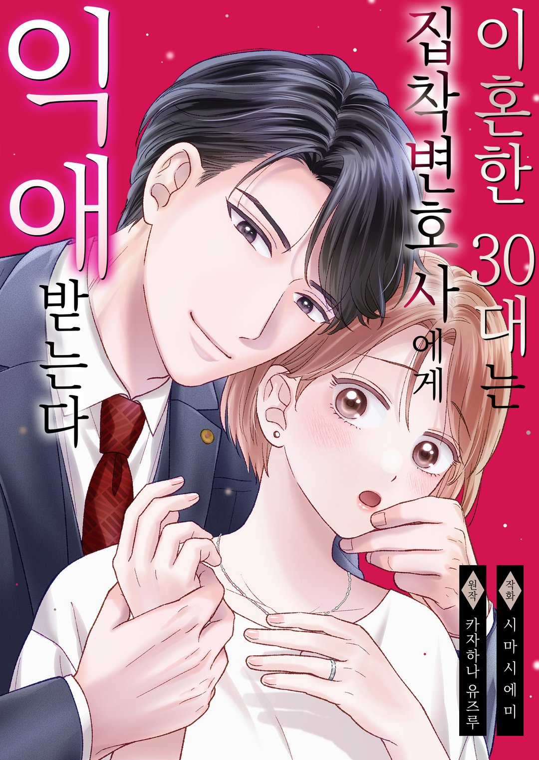 이혼한 30대는 집착 변호사에게 익애 받는다 미리보기-0