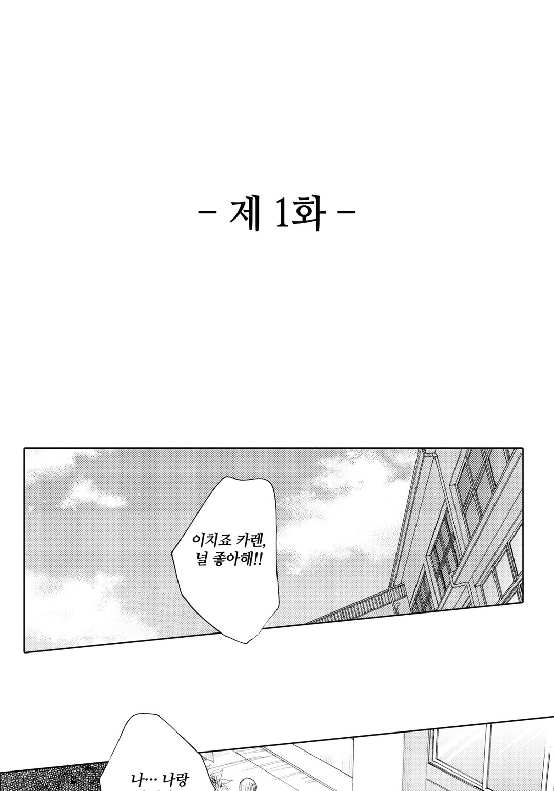 이치죠 카렌은 유혹을 한다 미리보기-1