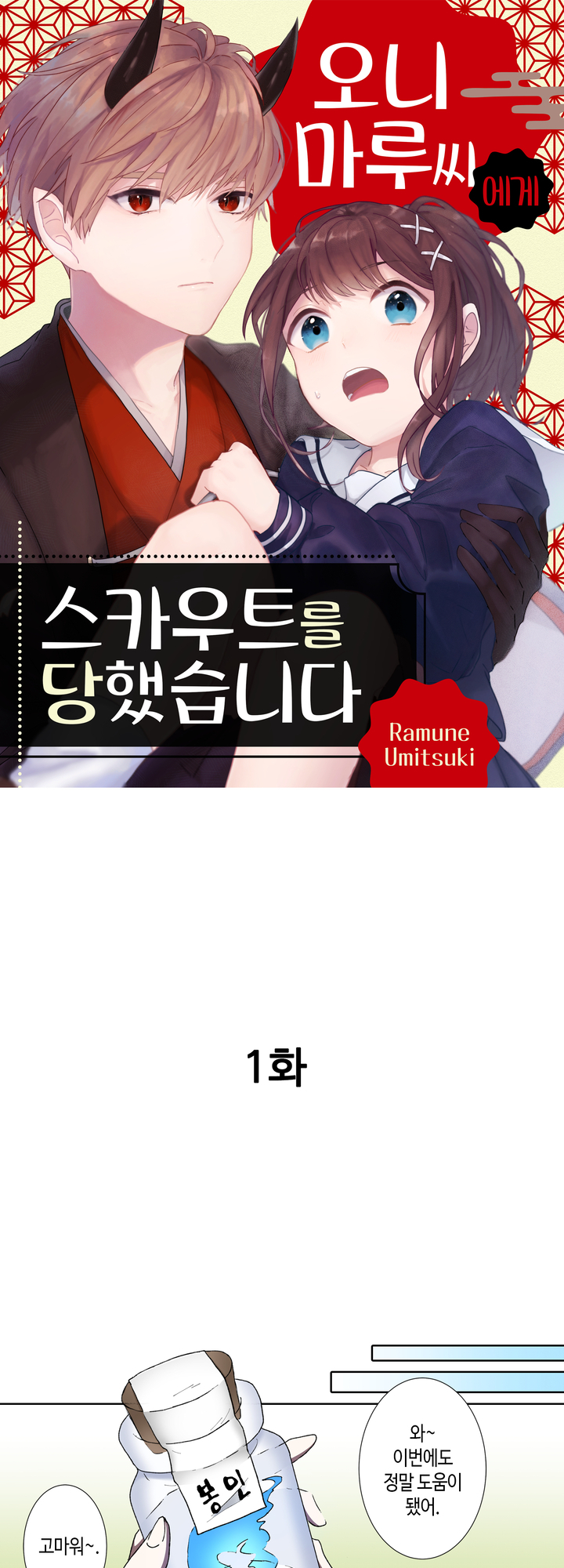 오니마루씨에게 스카우트를 당했습니다 미리보기-0