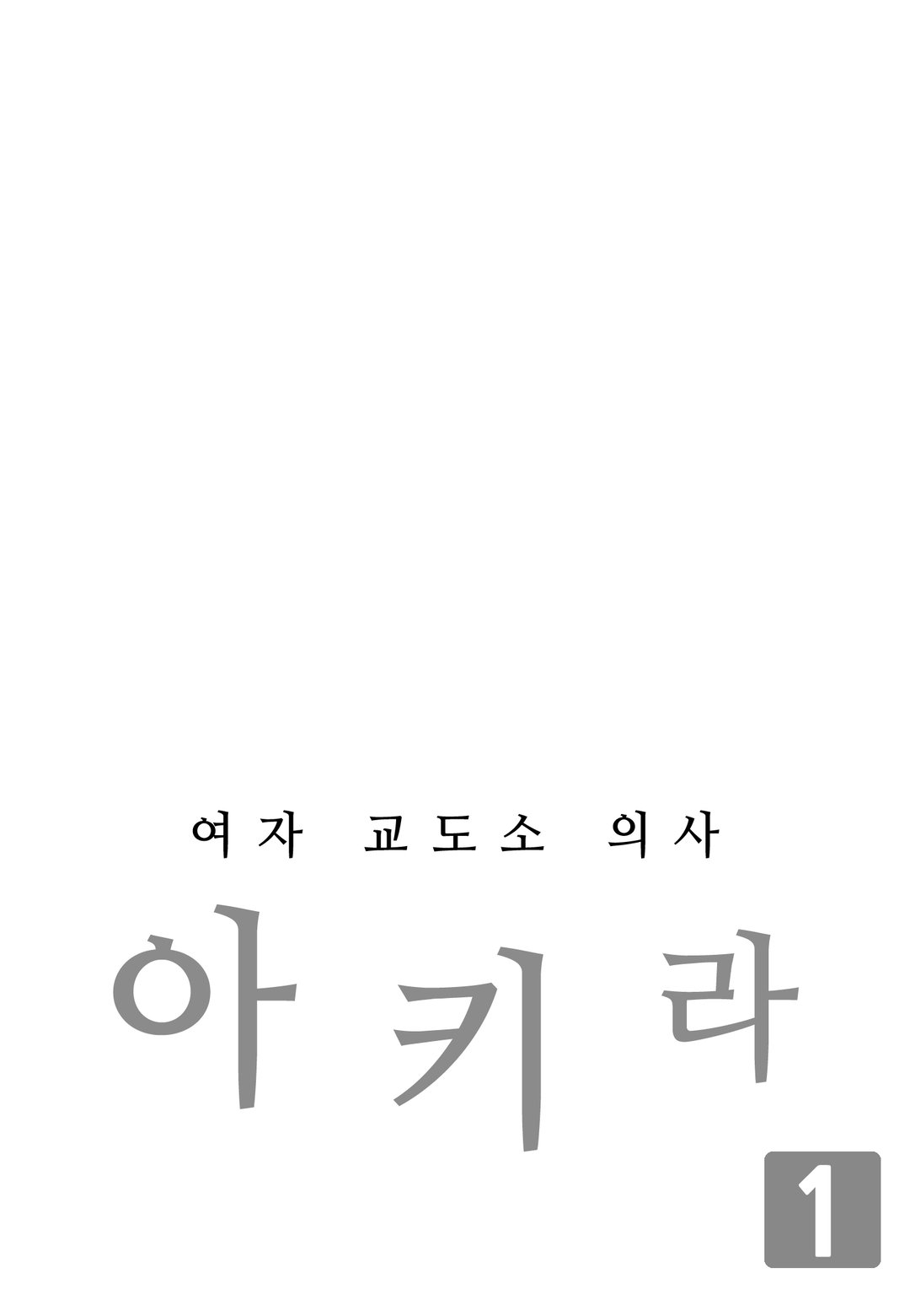 여자교도소 의사 아키라 미리보기-2