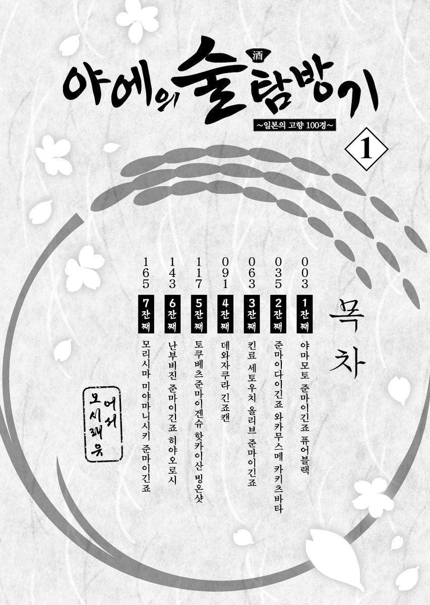 야에의 술 탐방기 ~ 일본의 고향 100경 ~ 미리보기-1