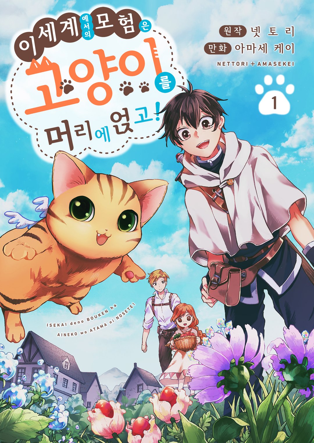 이세계에서의 모험은 고양이를 머리에 얹고! 미리보기-0