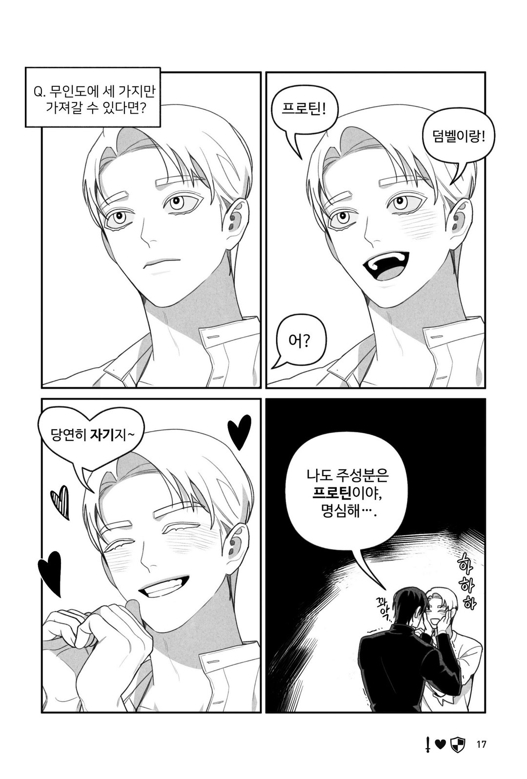 안 건강한 연애와 건강한 연애의 창과 방패 같은 사랑 미리보기-12