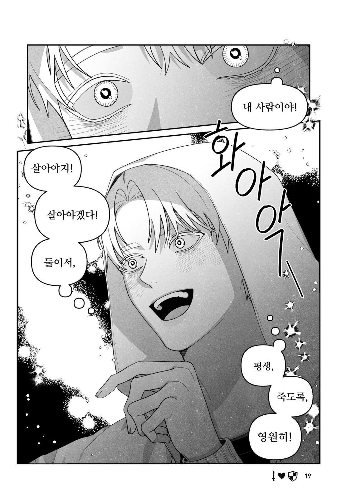 안 건강한 연애와 건강한 연애의 창과 방패 같은 사랑 미리보기-14