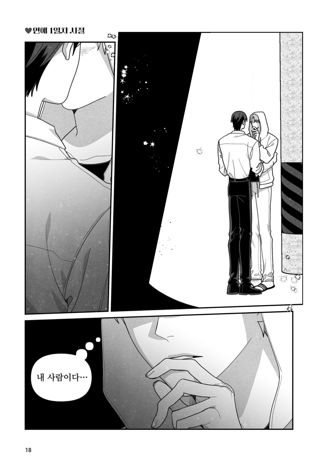 안 건강한 연애와 건강한 연애의 창과 방패 같은 사랑 미리보기-13