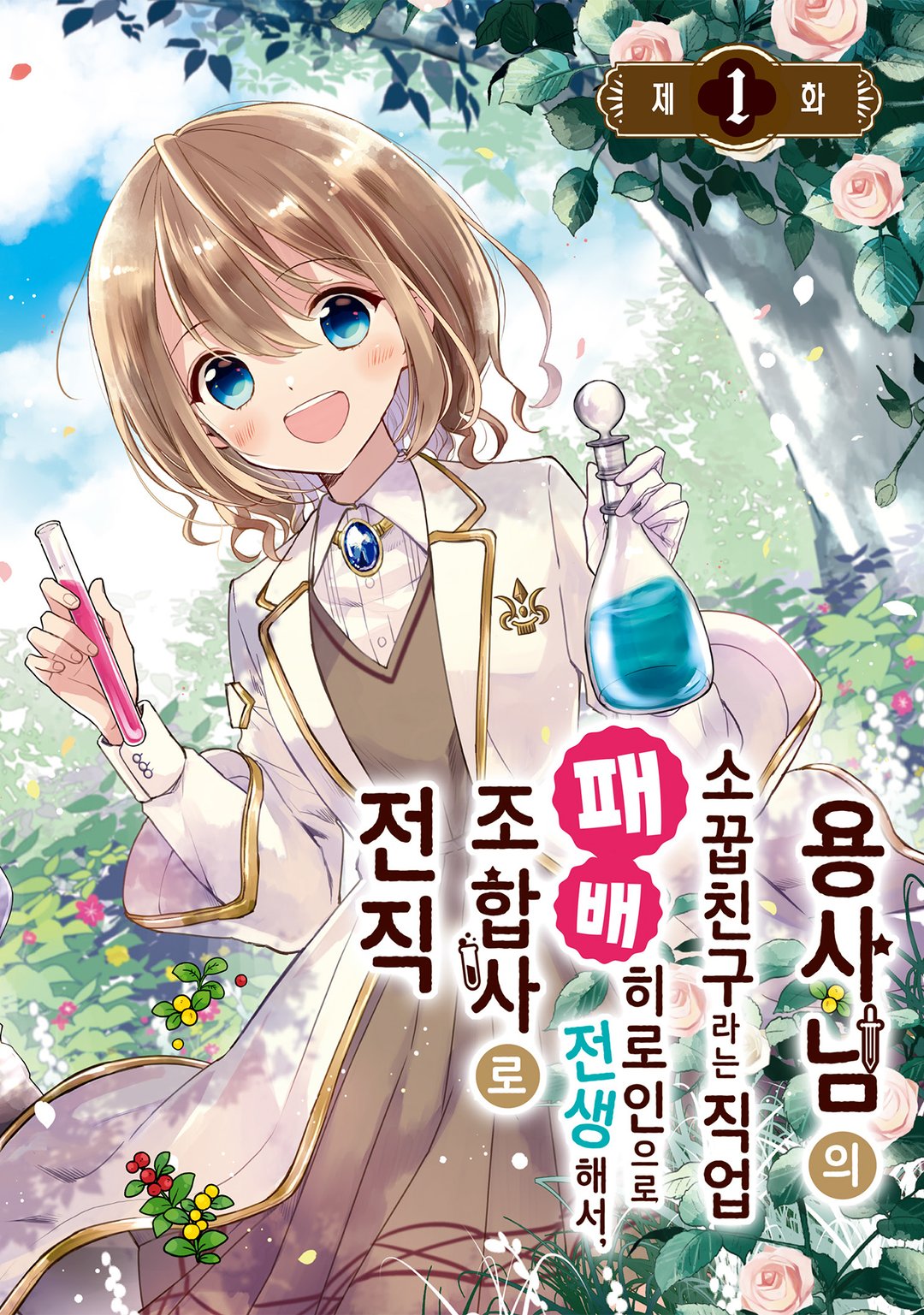 용사님의 소꿉친구라는 직업의 패배 히로인으로 전생해서, 조합사로 전직합니다. 미리보기-1