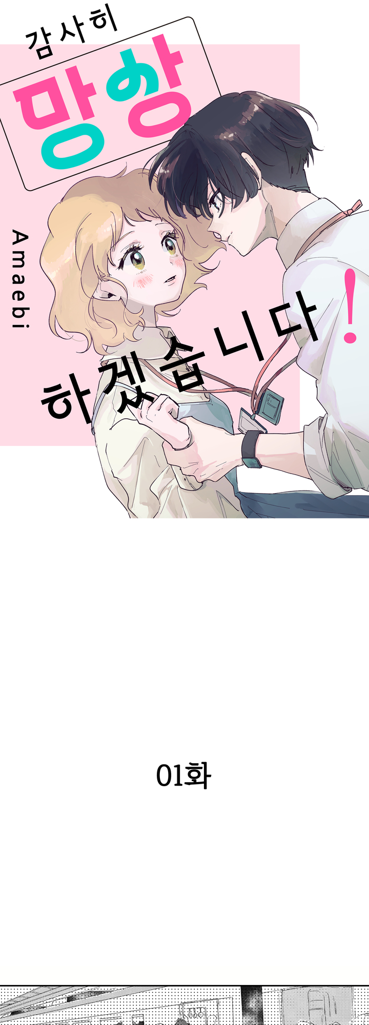 감사히 망상하겠습니다! 미리보기-0