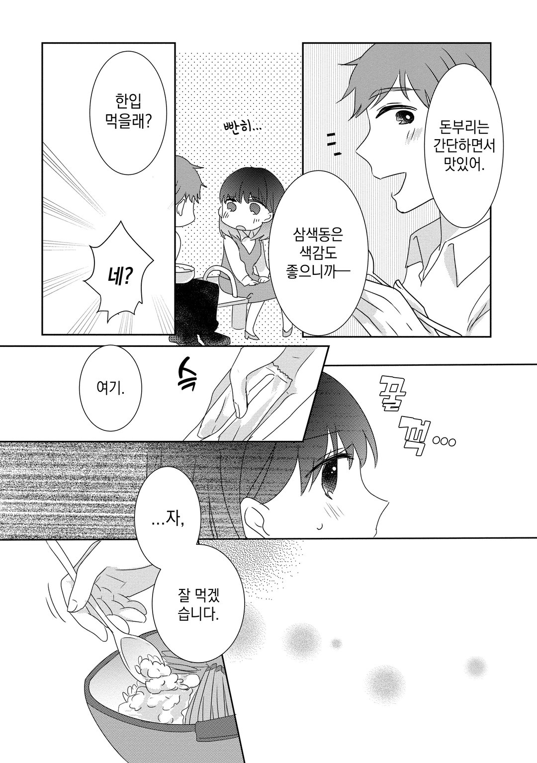 자취 요리남과 서투른 사랑 미리보기-5