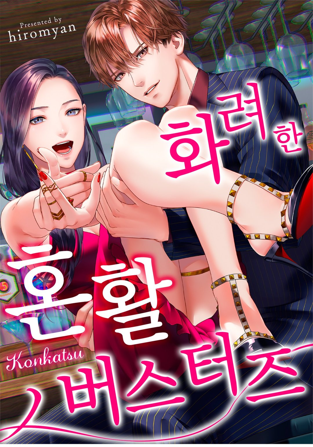화려한 혼활 버스터즈 미리보기-0