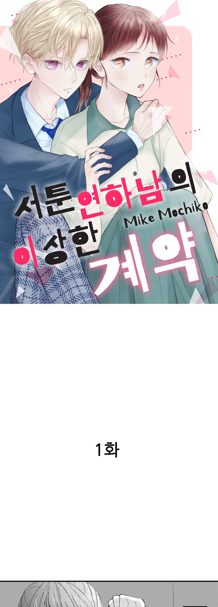 서툰 연하남의 이상한 계약 미리보기-0