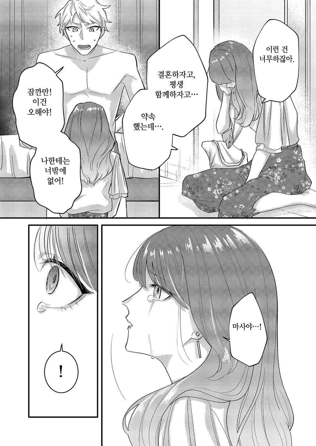 최애는 나를 좋아하게 된다 미리보기-4