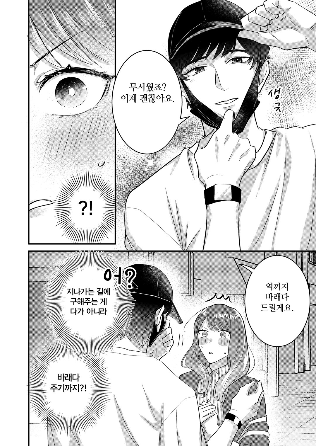 최애는 나를 좋아하게 된다 미리보기-10