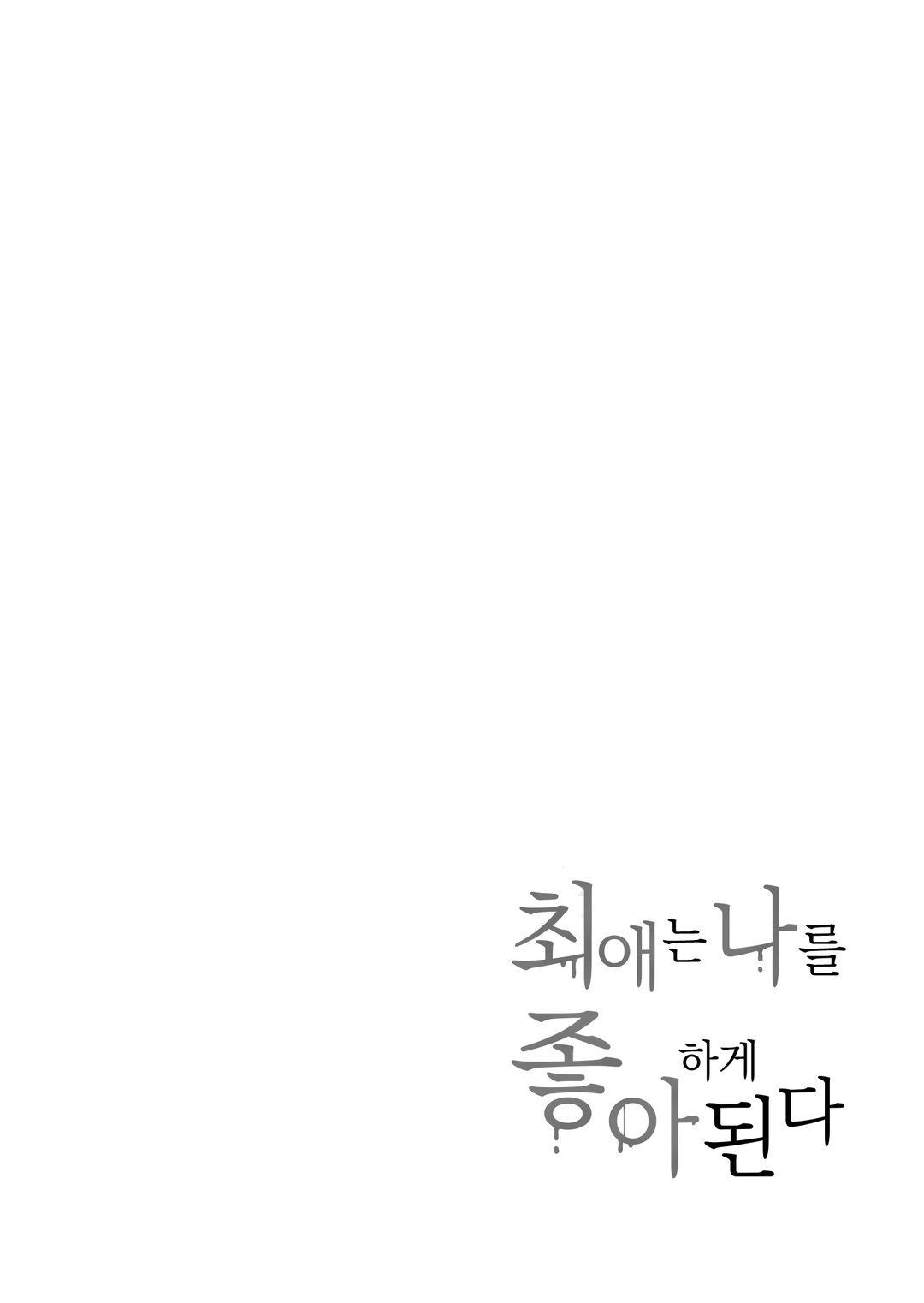 최애는 나를 좋아하게 된다 미리보기-1
