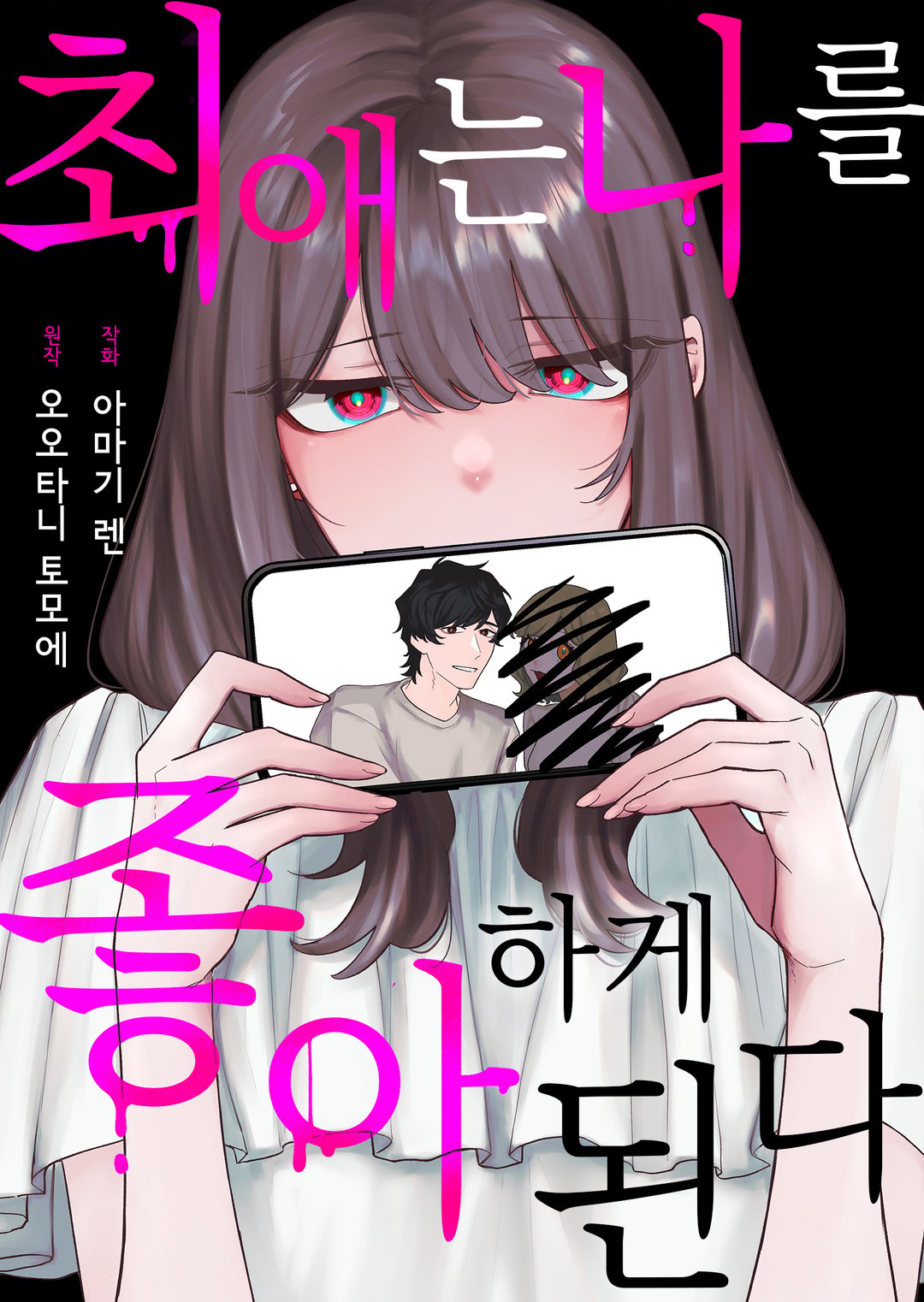 최애는 나를 좋아하게 된다 미리보기-0