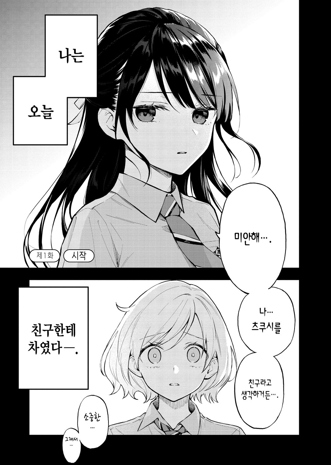 꿈에서 차이는 걸로 시작하는 백합 미리보기-0