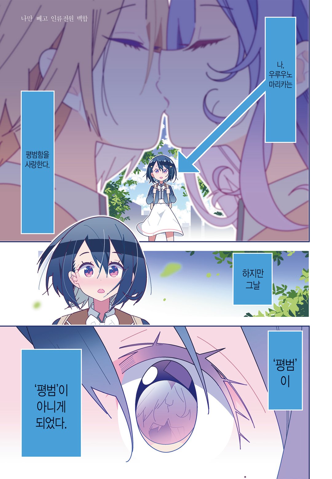 나만 빼고 인류 전원 백합 미리보기-0
