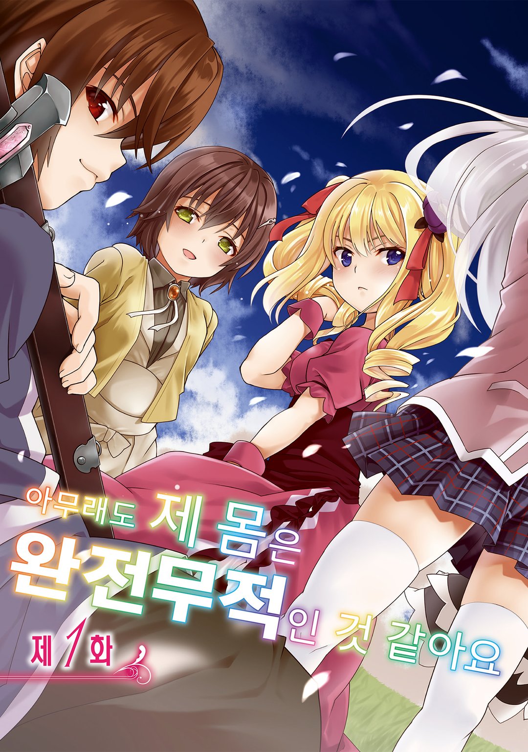 아무래도 제 몸은 완전무적인 것 같아요 미리보기-2