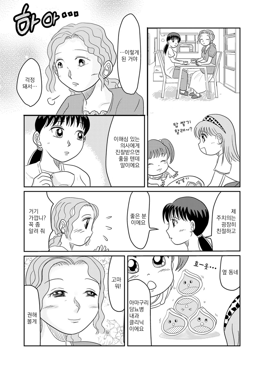 당뇨병 전문의 아마구리 미카코의 진료기록 미리보기-10