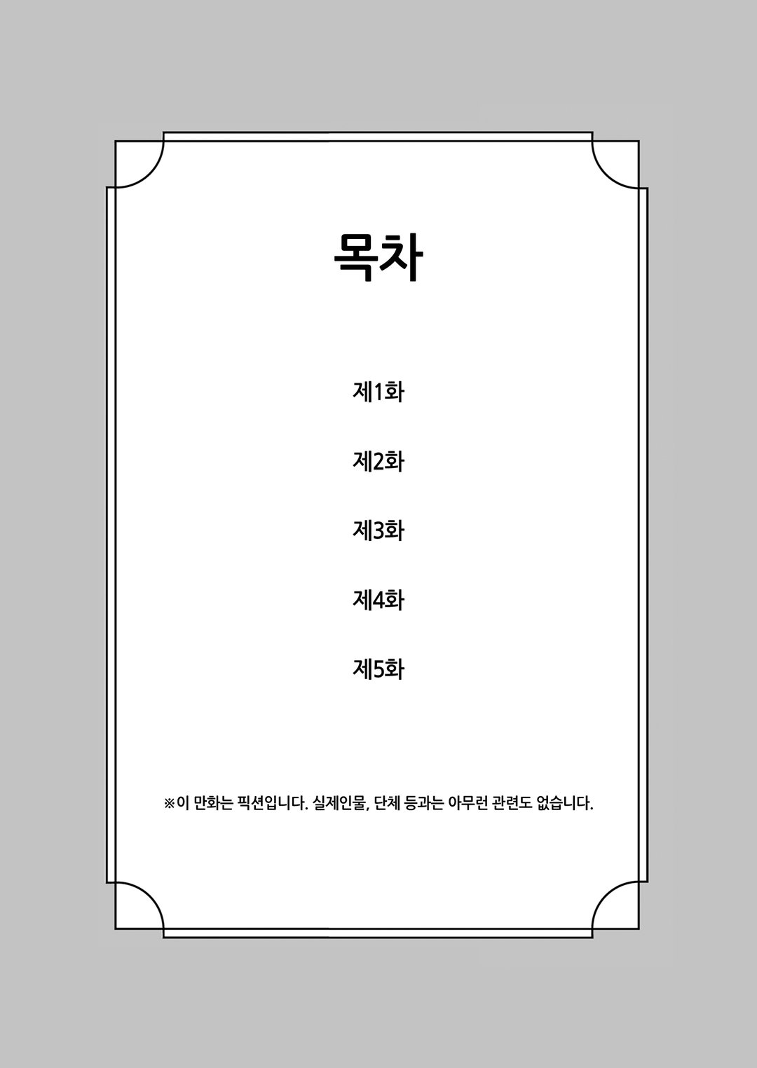 <재앙>의 마녀라 불렸던 환생 소녀, 이번 생에서야말로 행복해지기 위해 노력합니다! 미리보기-2