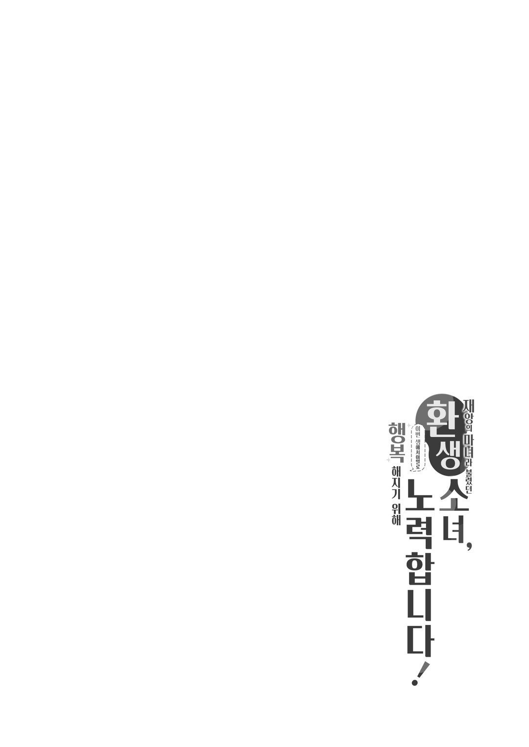 <재앙>의 마녀라 불렸던 환생 소녀, 이번 생에서야말로 행복해지기 위해 노력합니다! 미리보기-1
