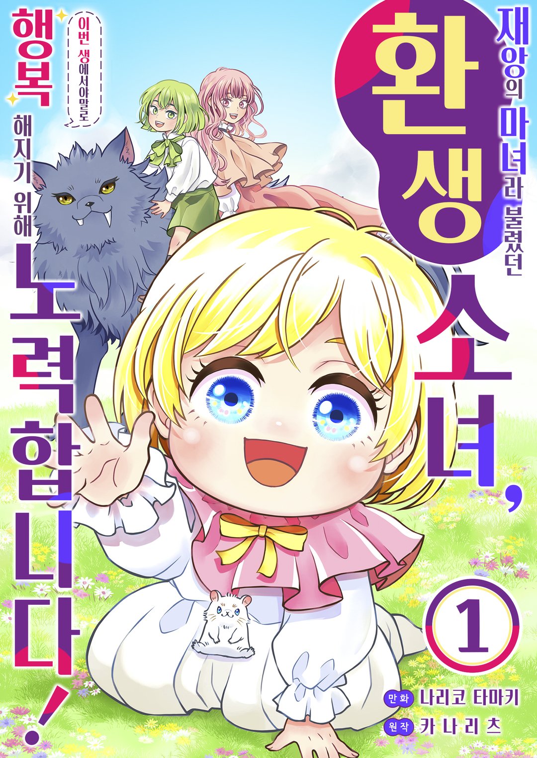 <재앙>의 마녀라 불렸던 환생 소녀, 이번 생에서야말로 행복해지기 위해 노력합니다! 미리보기-0