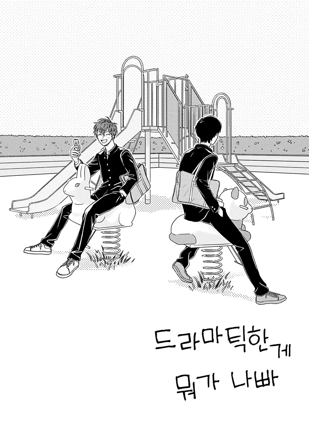 드라마틱한 게 뭐가 나빠 미리보기-1