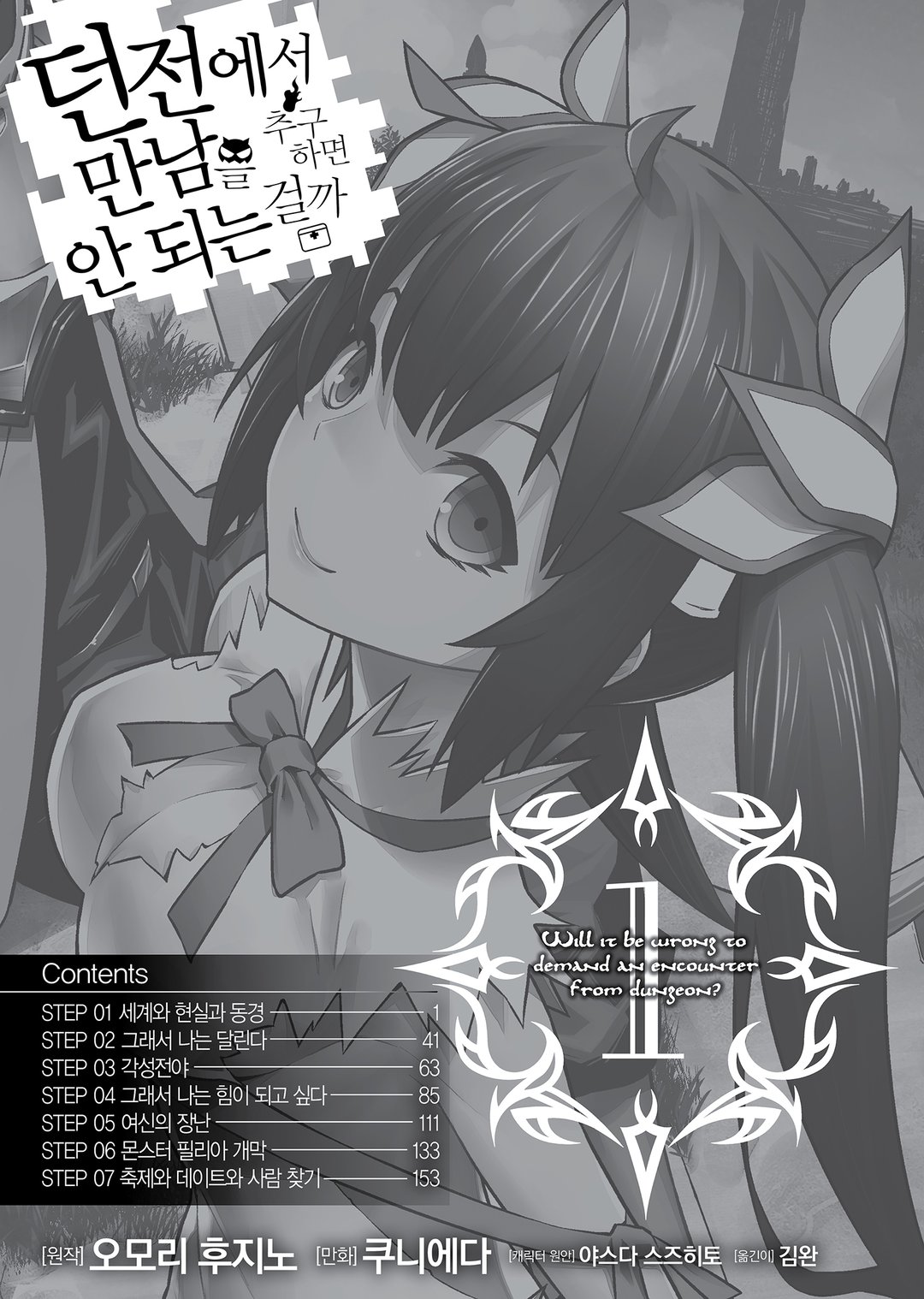 던전에서 만남을 추구하면 안 되는 걸까 (코믹스) 미리보기-4