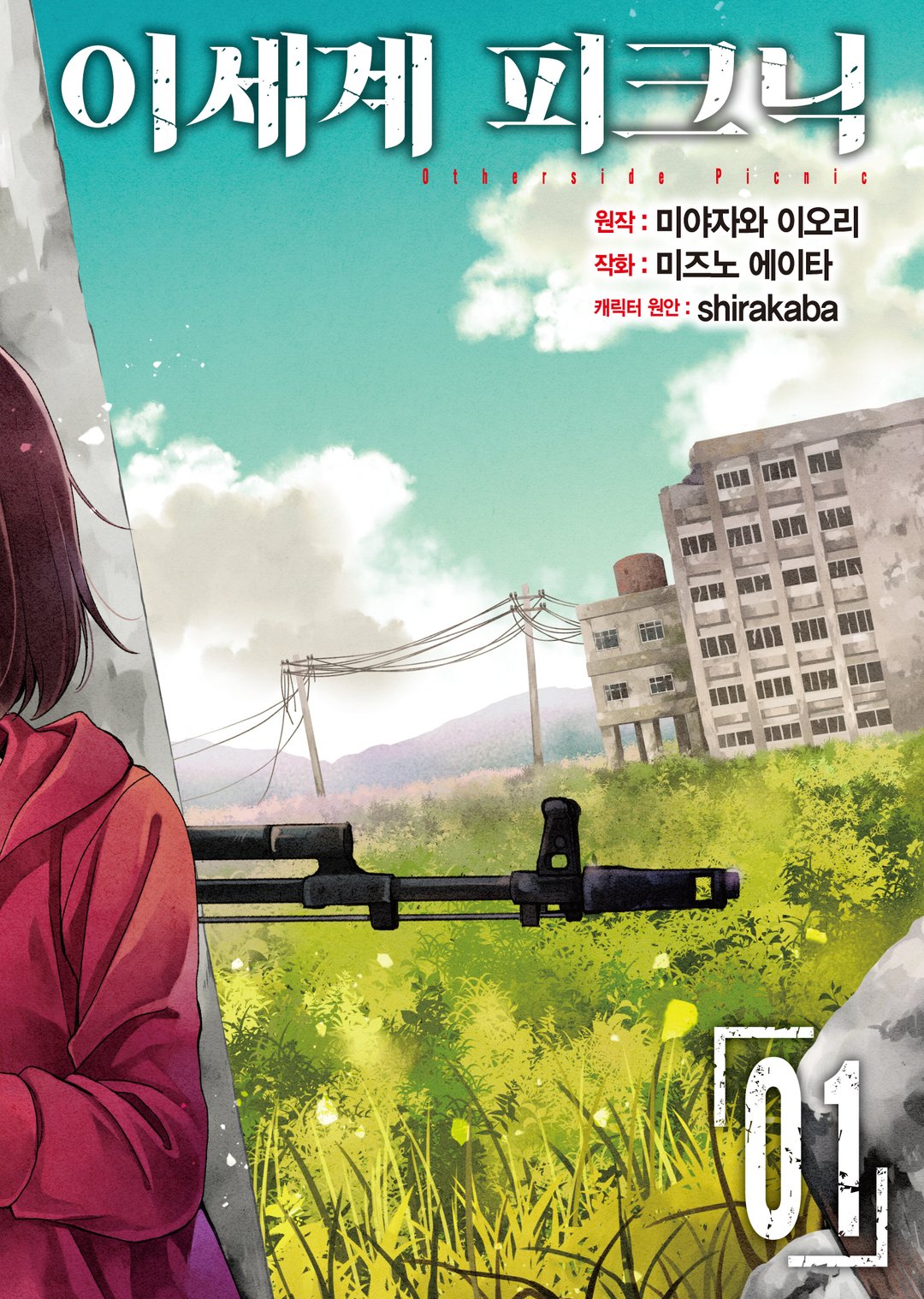 이세계 피크닉 (코믹스) 미리보기-8