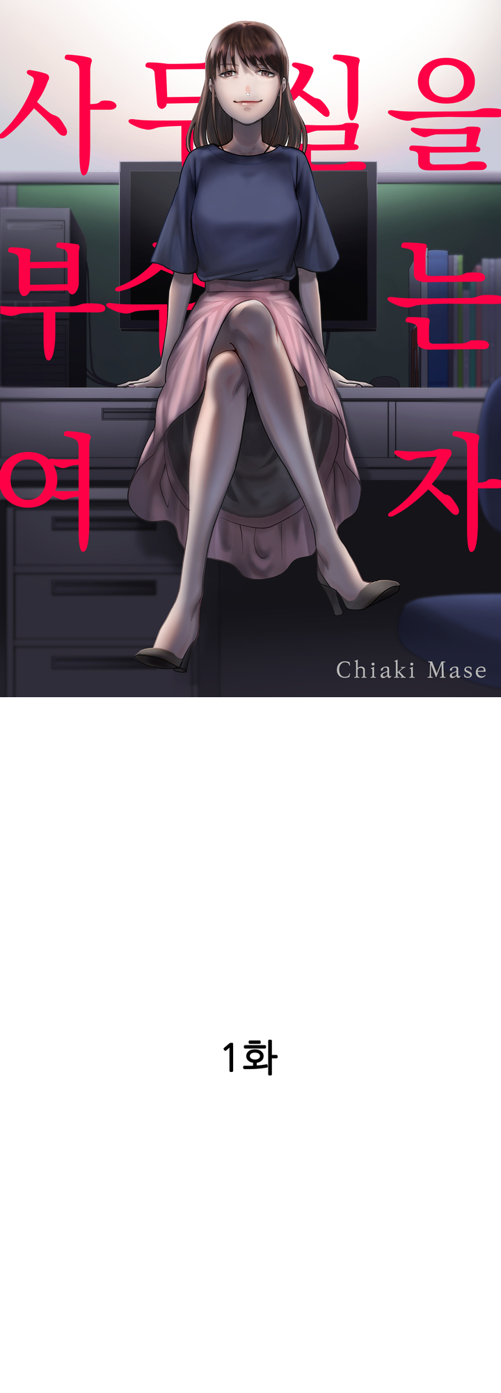 사무실을 부수는 여자 미리보기-0