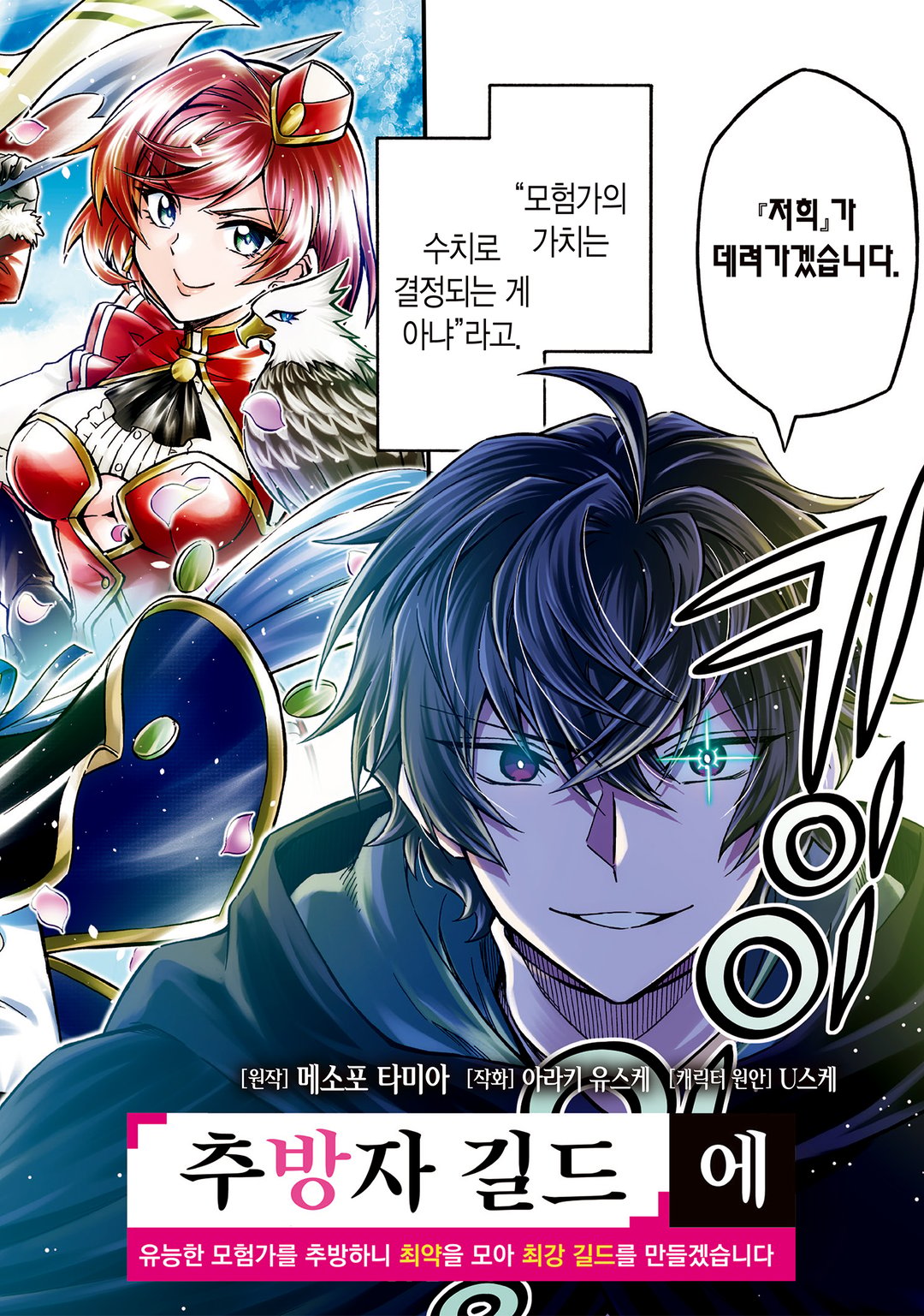 어서 오세요 『추방자 길드』에 ~무능한 S랭크 파티가 차례차례로 유능한 모험가를 추방하니 최약을 모아 최강 길드를 만들겠습니다~ 미리보기-4