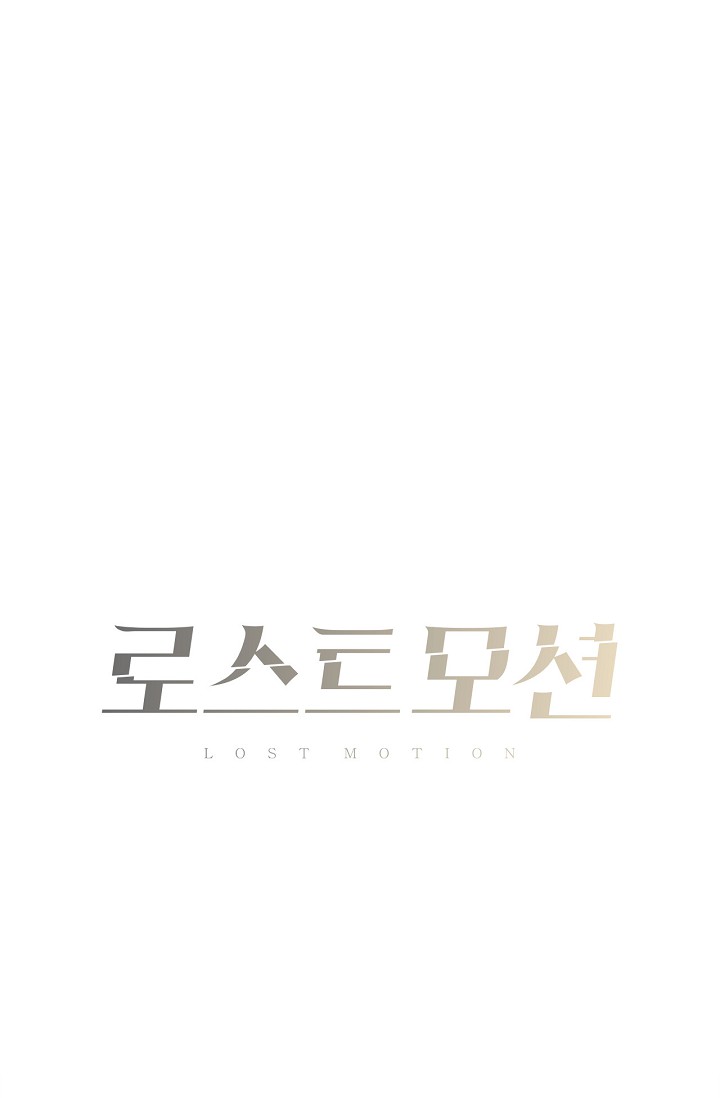 로스트모션 [개정판] 미리보기-17