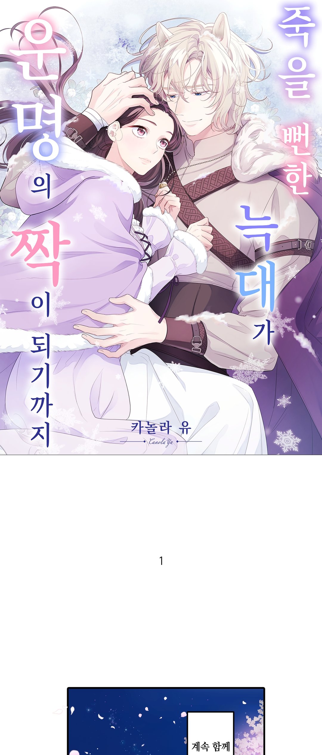 죽을 뻔한 늑대가 운명의 짝이 되기까지 미리보기-0
