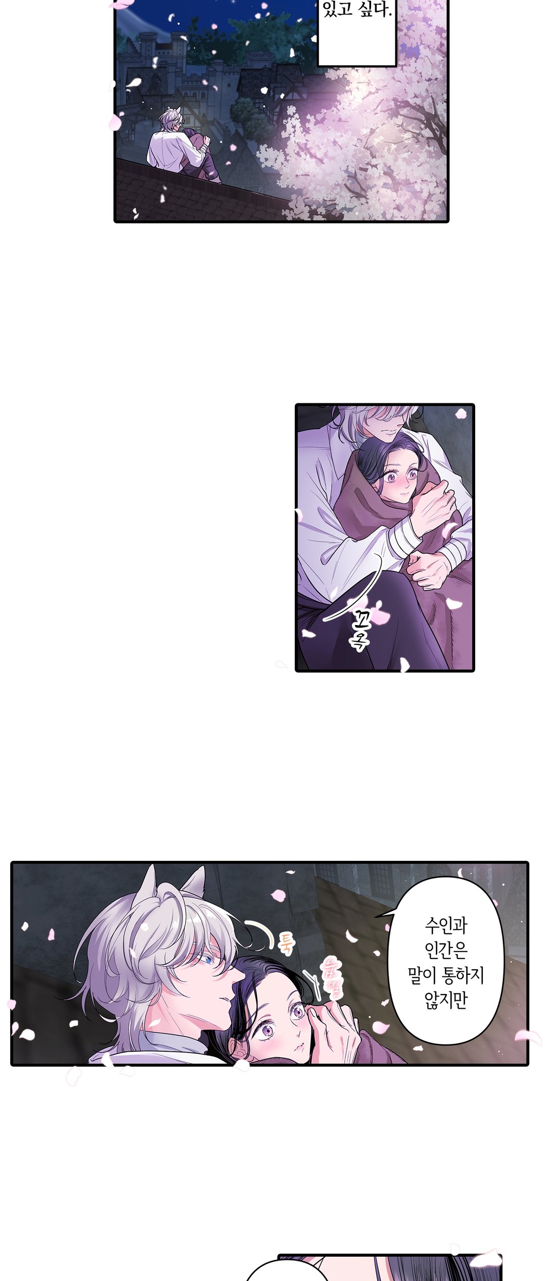 죽을 뻔한 늑대가 운명의 짝이 되기까지 미리보기-1