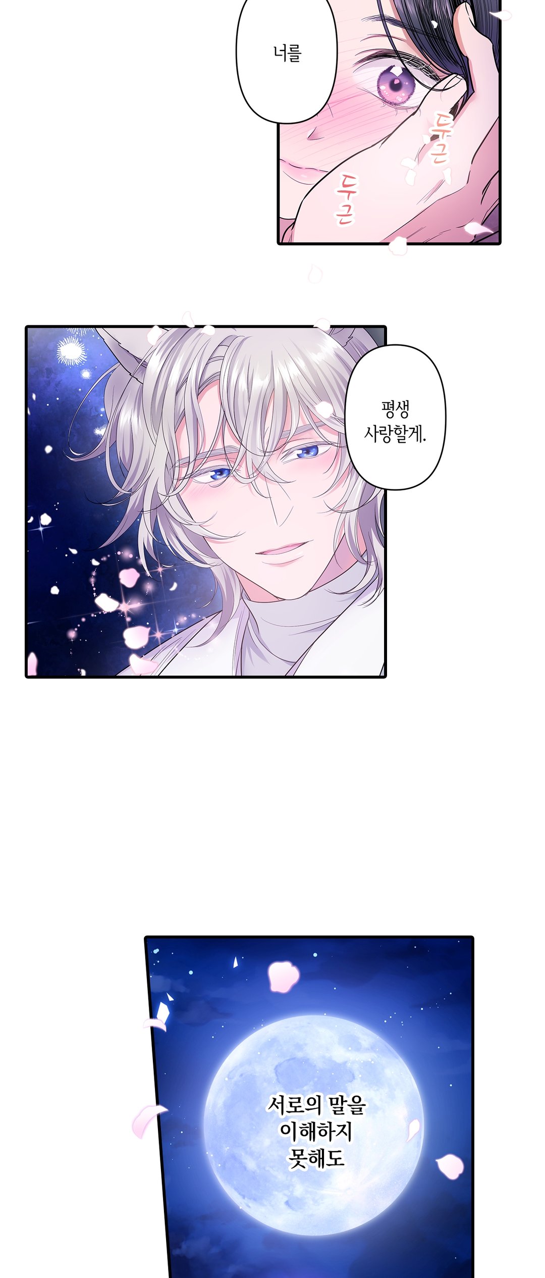 죽을 뻔한 늑대가 운명의 짝이 되기까지 미리보기-2