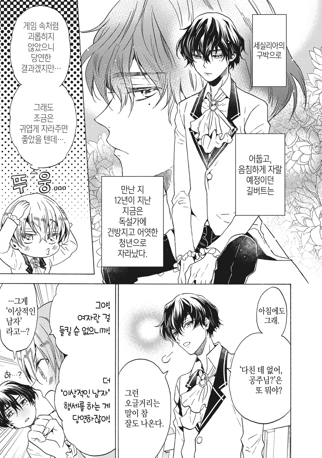 악역 영애, 세실리아 실비는 죽기 싫으므로 남장하기로 했습니다. 미리보기-13