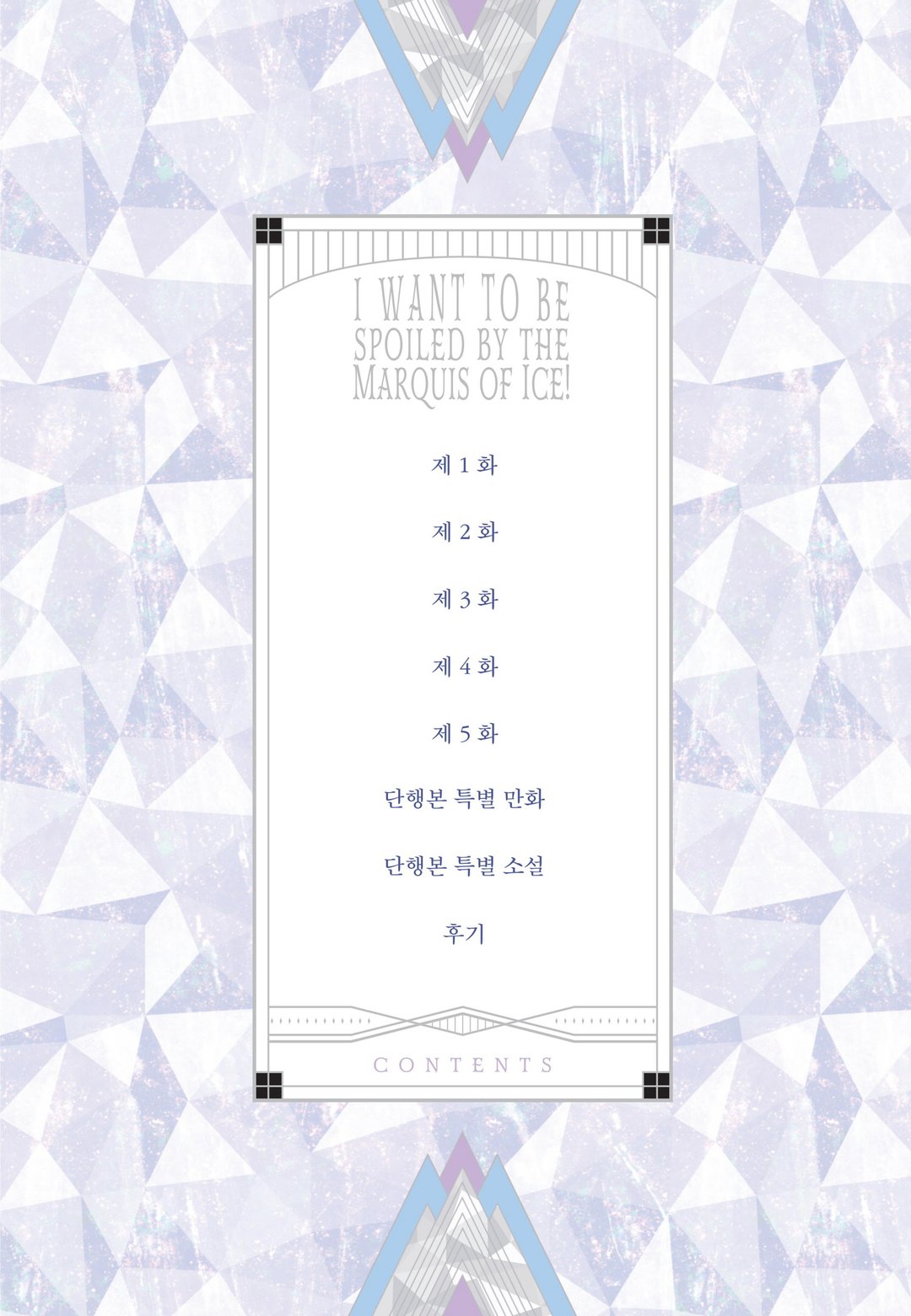 얼음 후작님에게 응석을 부리고 싶어! 미리보기-3