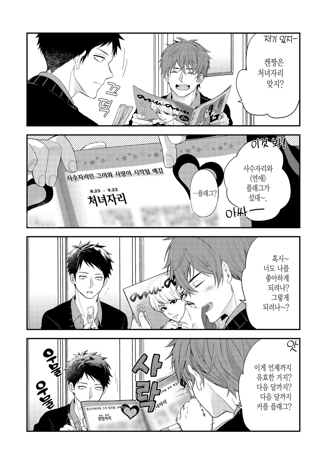 두근두근 킬러에게 당하겠어! 미리보기-7