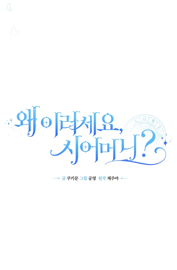왜 이러세요, 시어머니? 미리보기-11