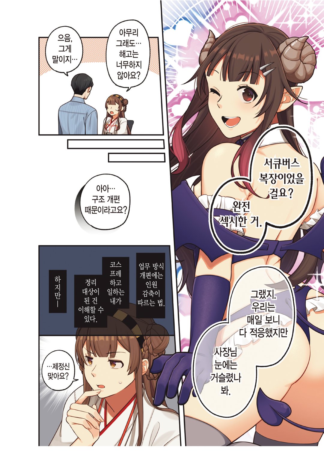 네? 사내 시스템을 전부 혼자 관리하는 저를 해고한다구요? 미리보기-1