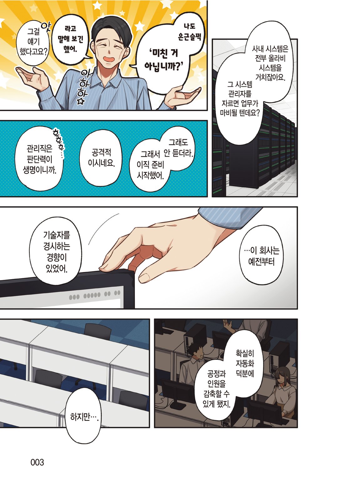 네? 사내 시스템을 전부 혼자 관리하는 저를 해고한다구요? 미리보기-2