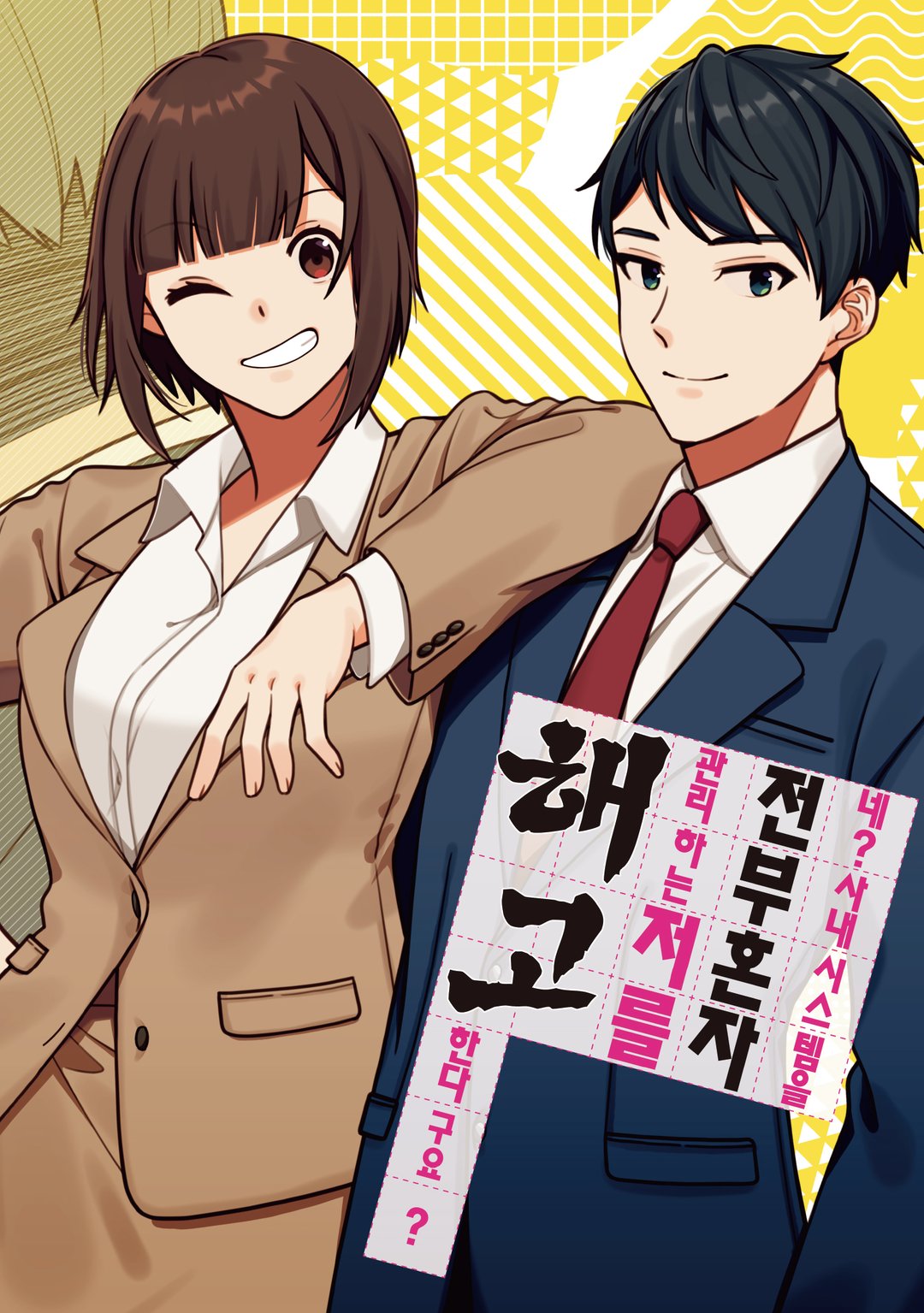 네? 사내 시스템을 전부 혼자 관리하는 저를 해고한다구요? 미리보기-5