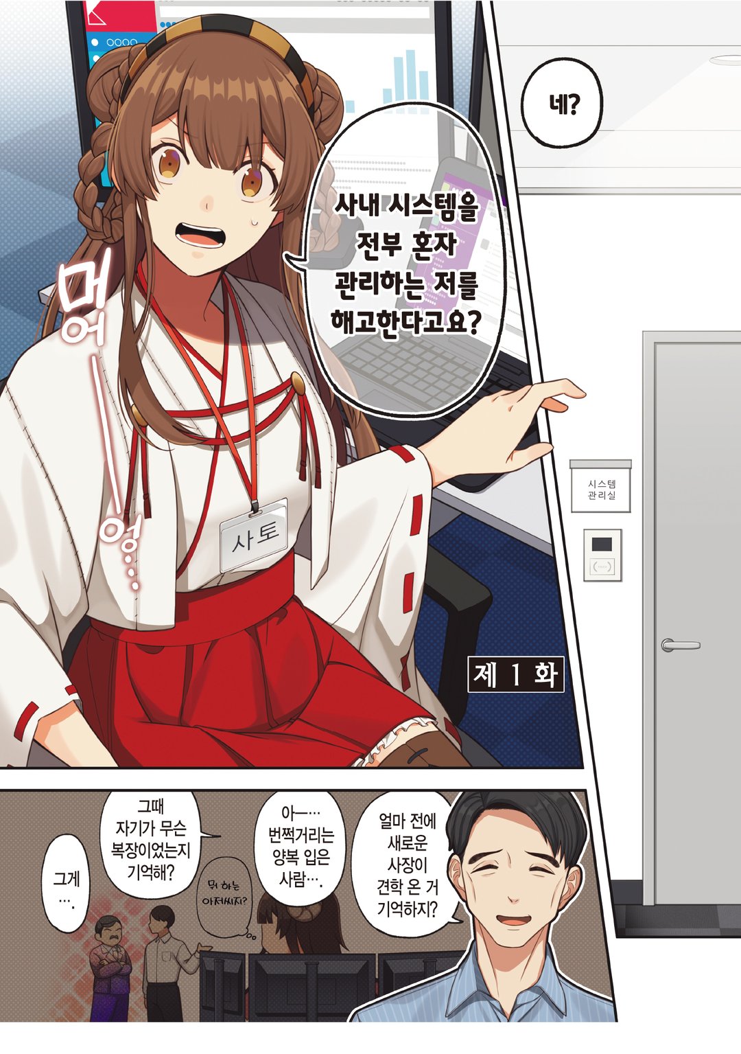 네? 사내 시스템을 전부 혼자 관리하는 저를 해고한다구요? 미리보기-0