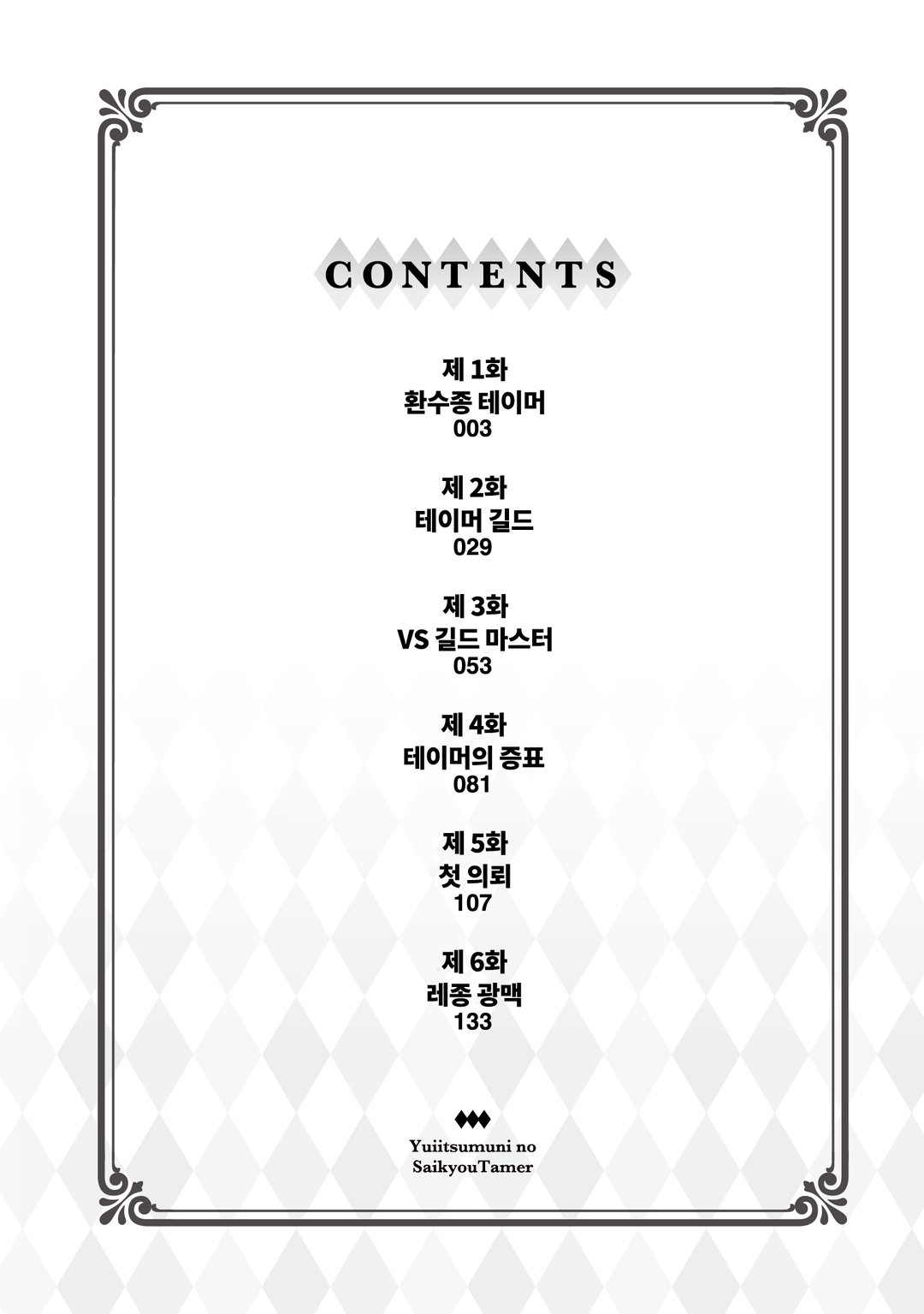 유일무이한 최강 테이머 ~모든 길드에서 문전박대 당했으니 다른 나라로 가서 슬로우 라이프 합니다~ 미리보기-0