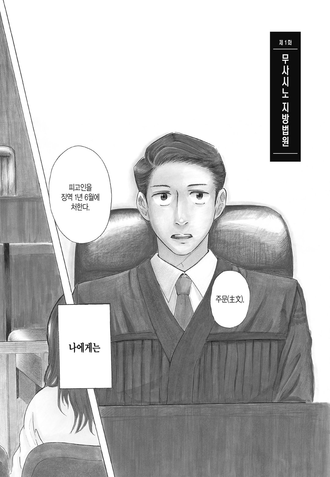 제1 형사부의 까마귀 미리보기-1