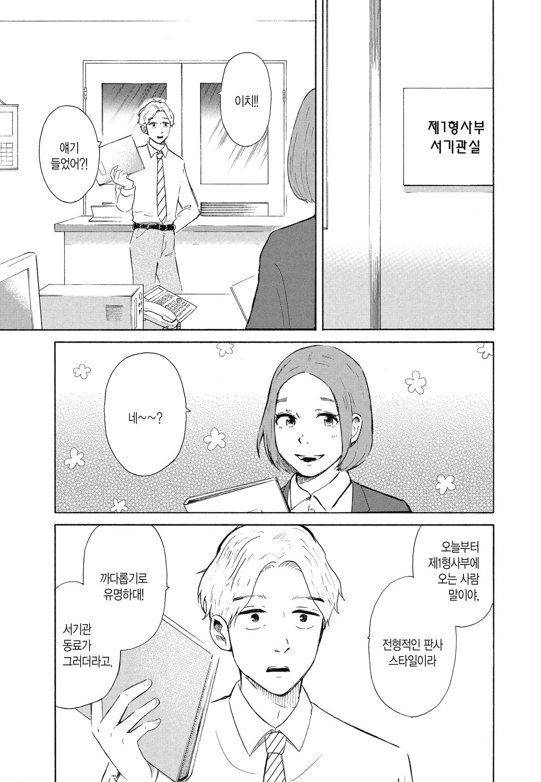 제1 형사부의 까마귀 미리보기-4