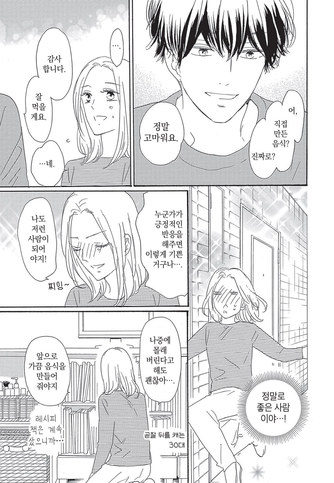 옆집 남자는 잘 먹는다 미리보기-7