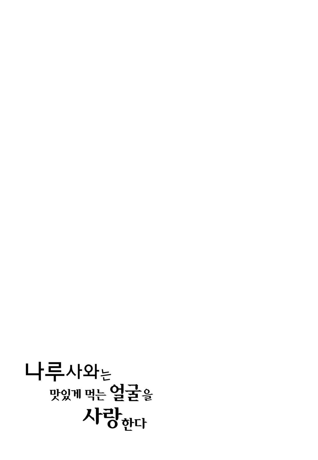나루사와는 맛있게 먹는 얼굴을 사랑한다 미리보기-30