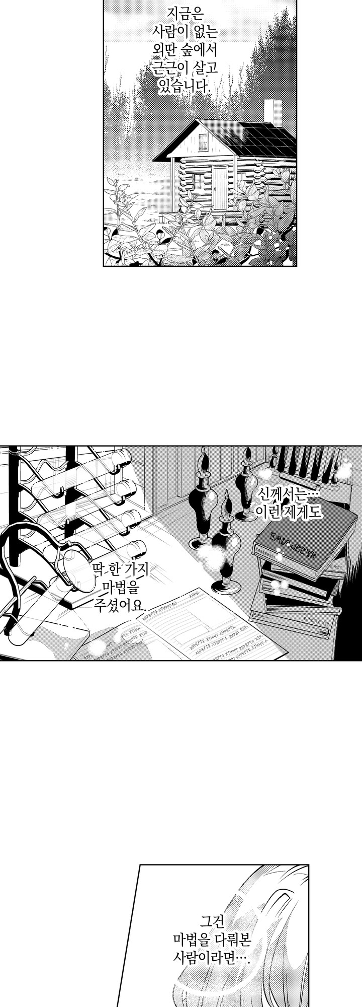 추방당한 마녀는 젊은 기사에게 간택 당했습니다 미리보기-5